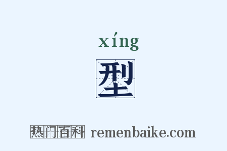 型是什么意思的图片